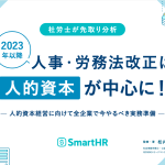 2023年にかけての雇用関係の法改正と人的資本の資料がSmartHR社から配信されました