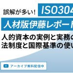 アーカイブ公開しました。「誤解が多い！「ISO30414」と「人材版伊藤レポート」機能と使い方！」