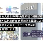 産学連携団体、雇用関係のシンクタンク（iU組織研究機構）の代表理事に就任いたしました