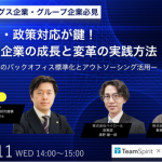 オンラインセミナー　12/11（水）雇用法令・政策対応が鍵！グループ企業の成長と変革の実践方法　〜グループ全体のバックオフィス標準化とアウトソーシング活用～　を開催します