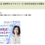 レポート＆アーカイブ公開中「２０２５年法改正はマネジメント変革が必須」