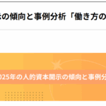 オンラインセミナー　7/7（月）2025年の人的資本開示の傾向と事例分析「働き方の変革」