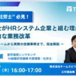 オンラインセミナー　7/17（木）“社労士がHRシステム企業と組む理由“と、圧倒的な業務改革”