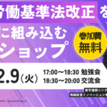 2027年労働基準法改正を人材戦略に組み込む—実践型ワークショップ開催 atみらいワークス