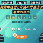 変形労働 × ジョブ型 × 自発育成―人的資本経営と労基法改正を見据えた実践セミナー Mamasan&Company
